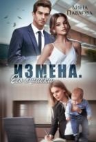 Измена. Его ошибка (СИ)