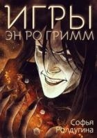 Игры Эн Ро Гримм (СИ)