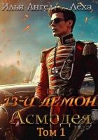 13-й демон Асмодея (СИ)