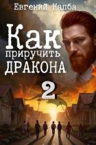 Как приручить дракона 2 (СИ)