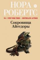 Сокровища Айседоры (Сюрприз для Айседоры)