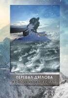 Перевал Дятлова. О чём рассказали следы (СИ)