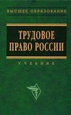 Трудовое право России. Учебник