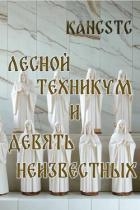 Лесной техникум и Девять Неизвестных (СИ)