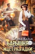 Барышня ищет разгадки (СИ)