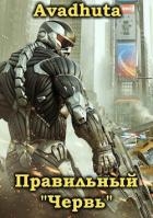 Правильный «Червь». Том 1 (СИ)