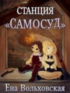 Станция &quot;Самосуд&quot;