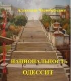 Национальность – одессит (СИ)