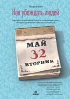 Как убеждать людей. Скрытые психологические стратегии, позволяющие влиять, убеждать и добиваться сво