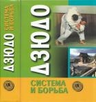 Дзюдо. Система и борьба: учебник