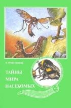 Тайны мира насекомых