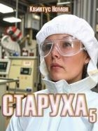 Старуха 5 (СИ)