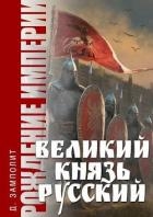 Великий князь Русский (СИ)