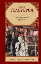 Остров фарисеев. Путь святого. (сборник)