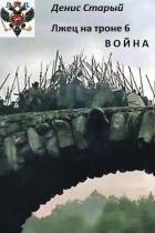 Война (СИ)