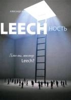 Leechность. Том II: Кто вы, Мистер «Leech»?!