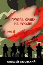 Группа крови на рукаве. Том IV (СИ)