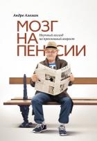 Мозг на пенсии. Научный взгляд на преклонный возраст