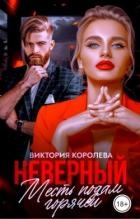 Неверный. Месть подам горячей (СИ)