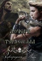 Дочери Торхельма (СИ)