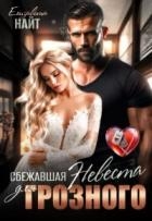 Сбежавшая невеста для Грозного (СИ)