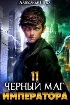 Черный Маг Императора 11 (СИ)