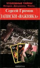 Записки "важняка"