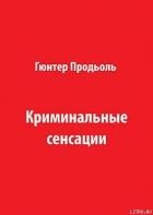 Криминальные сенсации (Часть 1)