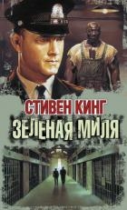 Зелёная Миля (Green Mile)