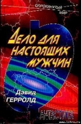 Дело человека-Дело для настоящих мужчин]