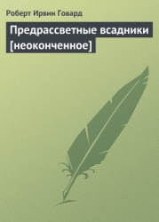 Предрассветные всадники-неоконченное]