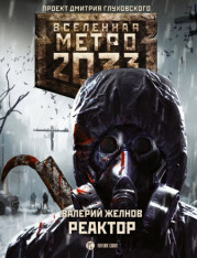 Метро 2033. Реактор