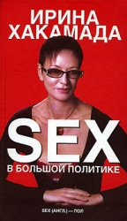 SEX в большой политике. Самоучитель self-made woman