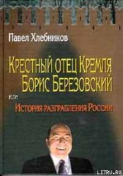 Крёстный отец Кремля Борис Березовский, или история разграбления России