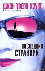 Последний странник