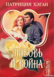 Любовь и война