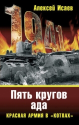 Котлы 41-го. История ВОВ, которую мы не знали