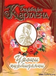 Уроки куртизанки (Заветное желание) (Дезире — значит желание) (Желание сердца) (Другой перевод)