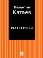 Растратчики