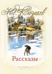 Во сне ты горько плакал (избранные рассказы)