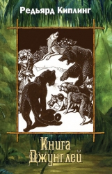 Вторая книга джунглей