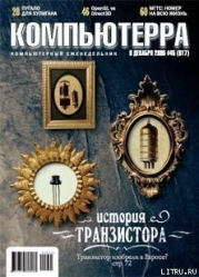 Журнал «Компьютерра» №45 от 01 декабря 2005 года