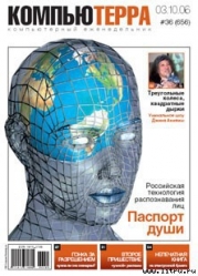 Журнал «Компьютерра» № 36 от 3 октября 2006 года