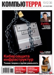 Журнал «Компьютерра» № 47-48 от 19 декабря 2006 года