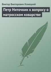 Петр Ниточкин к вопросу о матросском коварстве