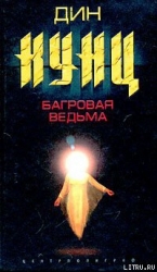 Багровая ведьма