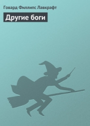 Другие боги