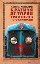 Краткая история тракторов по-украински