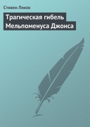 Трагическая гибель Мельпоменуса Джонса