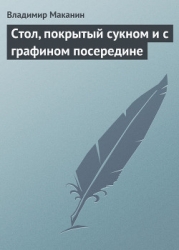 Стол, покрытый сукном и с графином посередине